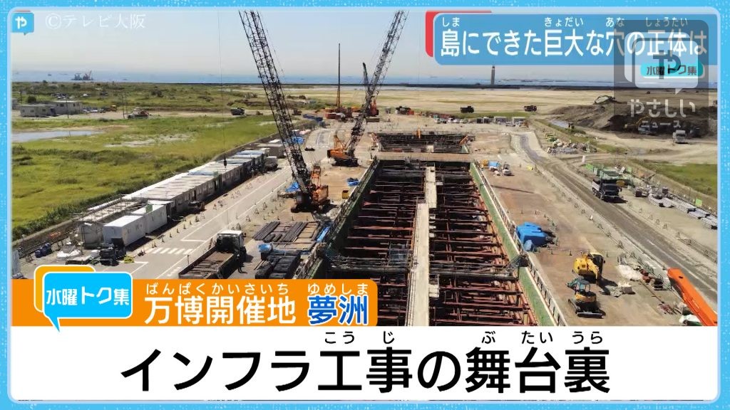 2025万博　人工島「夢洲」　巨大インフラ工事の舞台裏