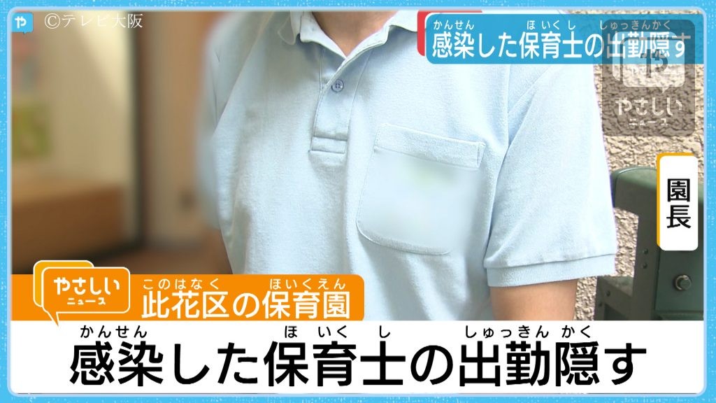 大阪 此花区の保育園 新型コロナ感染保育士の出勤隠す やさしいニュース Tvo テレビ大阪