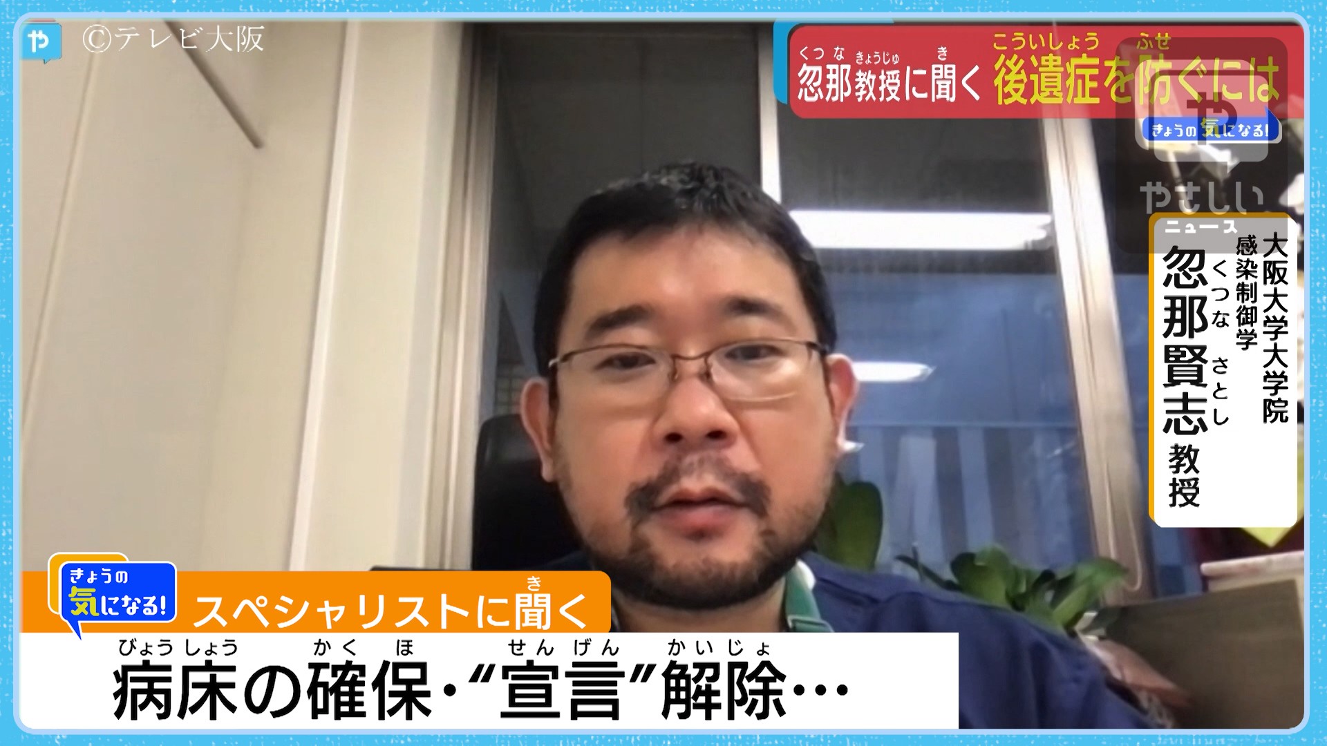 阪大・忽那教授に聞く、「宣言解除」と「ウィズコロナの生活