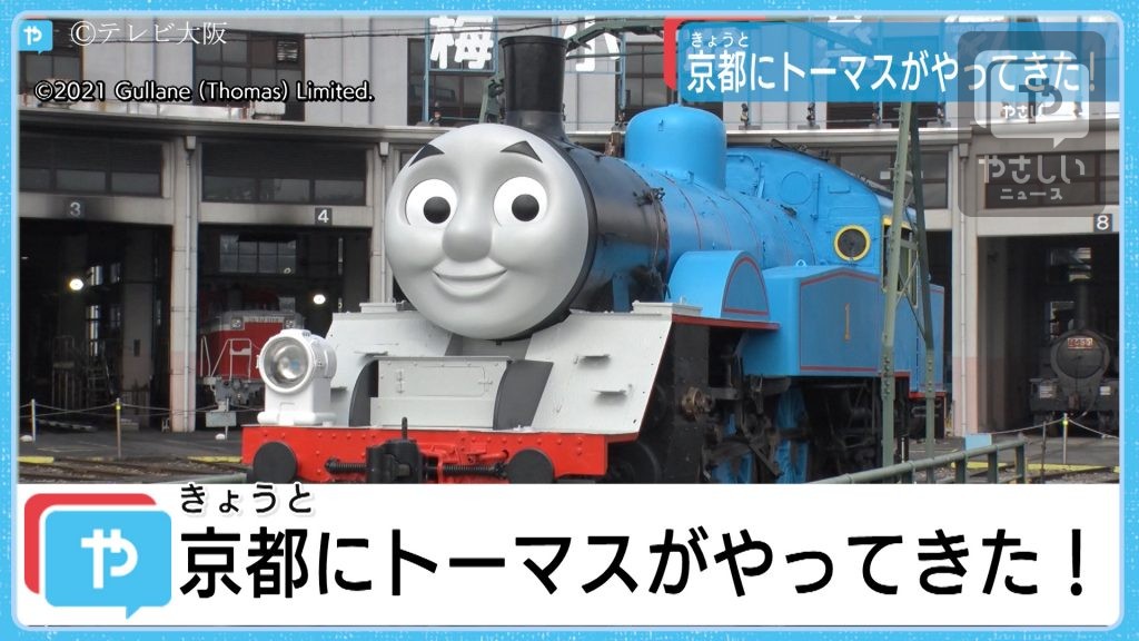 実物のトーマスが転車台に 出版75周年で京都鉄道博物館に登場 やさしいニュース Tvo テレビ大阪