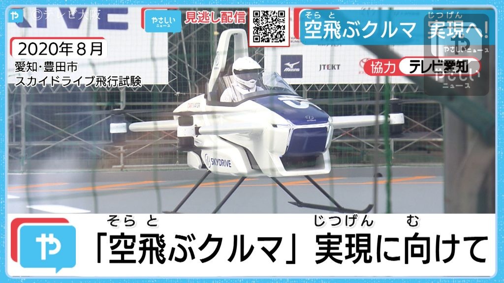 2025万博　空飛ぶクルマ実現に向けて連携協定