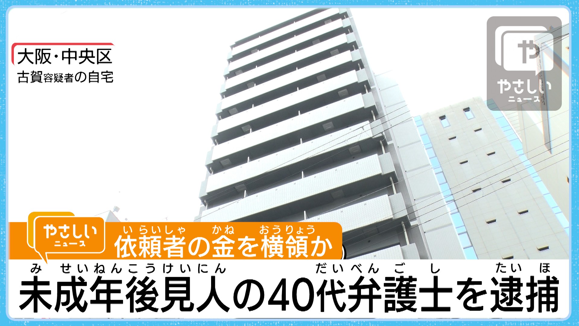 高校生から８３０万円横領で弁護士を逮捕 やさしいニュース Tvo テレビ大阪