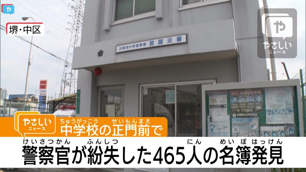 大阪府警 中堺署 紛失した地域住民の名簿が見つかる やさしいニュース Tvo テレビ大阪