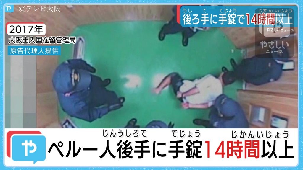 大阪入管の手錠拘束映像が開示 日系ペルー人が訴え やさしいニュース Tvo テレビ大阪