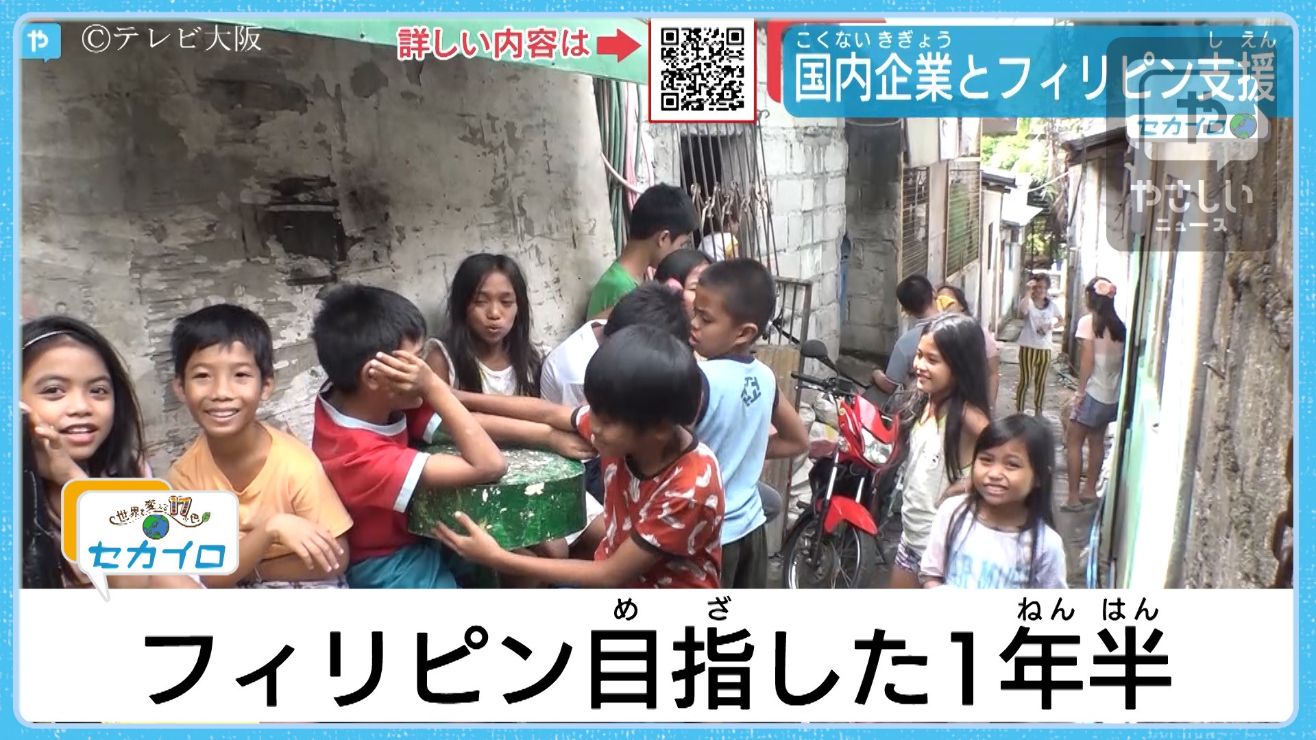 ファッションで世界を変える フィリピンの貧困地区で活動するnpoに密着 やさしいニュース Tvo テレビ大阪