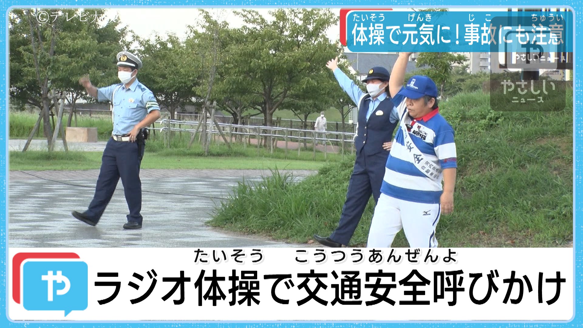 ラジオ体操で交通安全呼びかけ やさしいニュース Tvo テレビ大阪