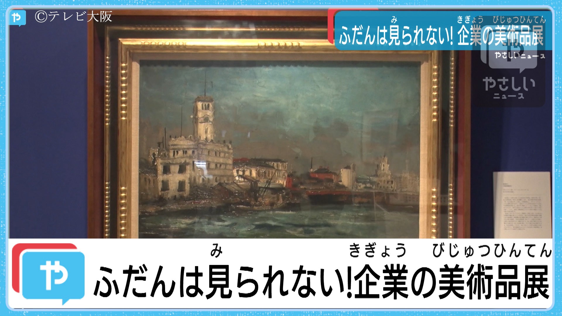 普段はお目にかかれない 関西の企業が所蔵するお宝作品を公開 やさしいニュース Tvo テレビ大阪