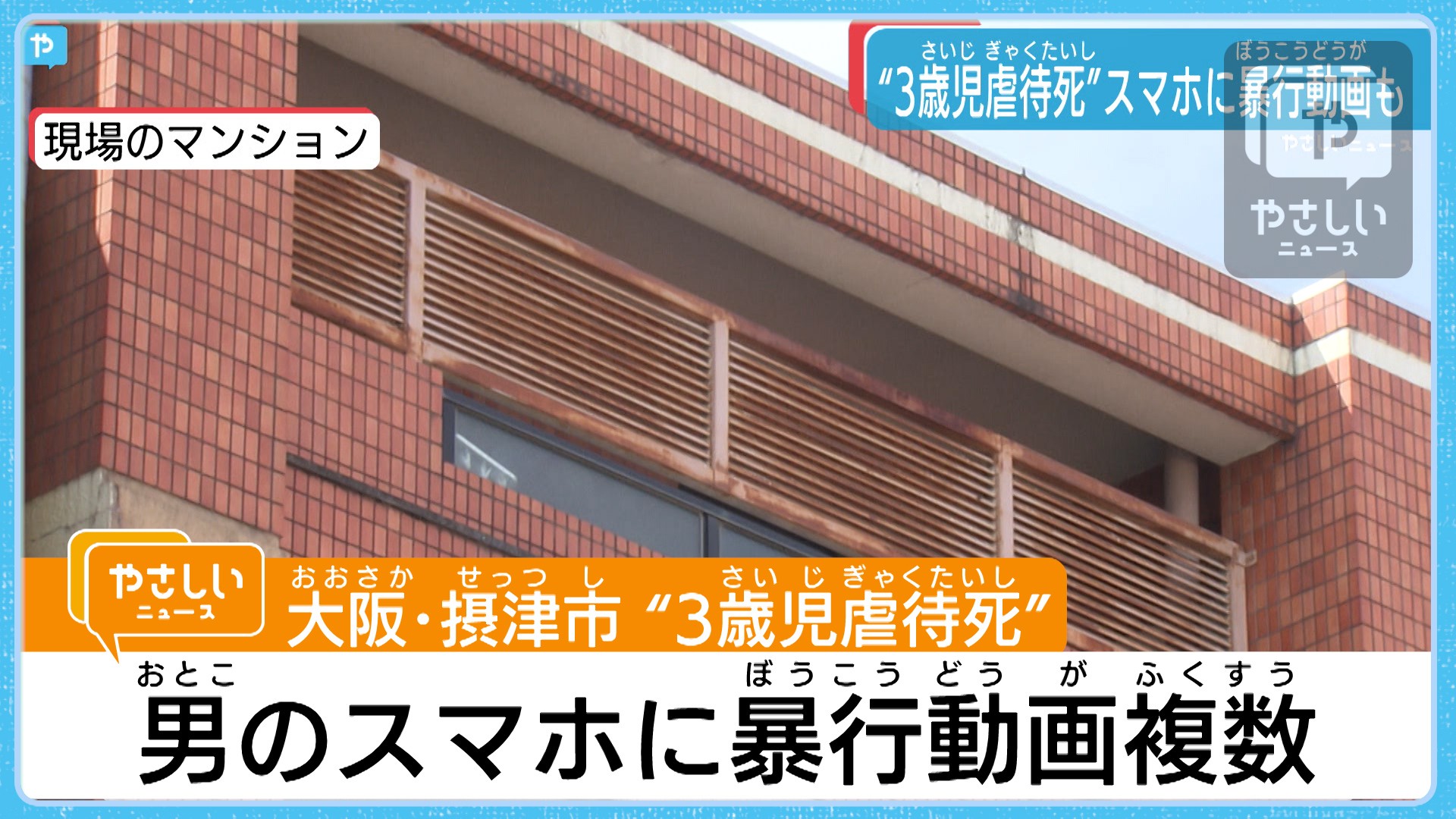 摂津 虐待死 母親と交際相手の男を送検 スマホに暴行動画も やさしいニュース Tvo テレビ大阪