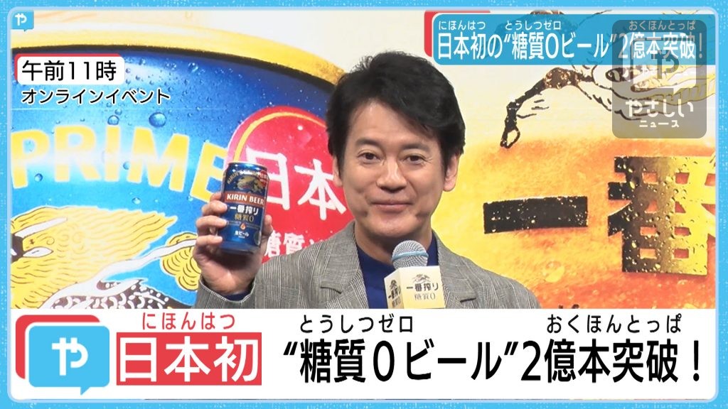 日本初の 糖質ゼロビール 2億本突破 やさしいニュース Tvo テレビ大阪