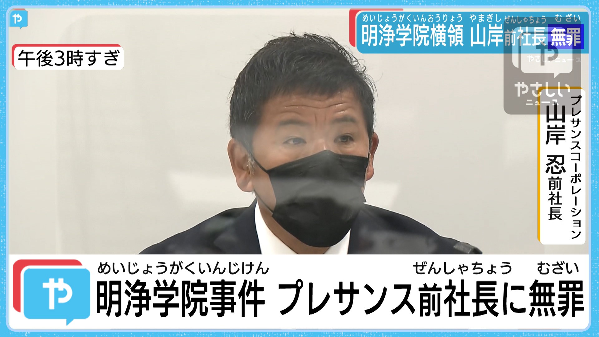 21億円の横領 プレサンス前社長に無罪判決 やさしいニュース Tvo テレビ大阪