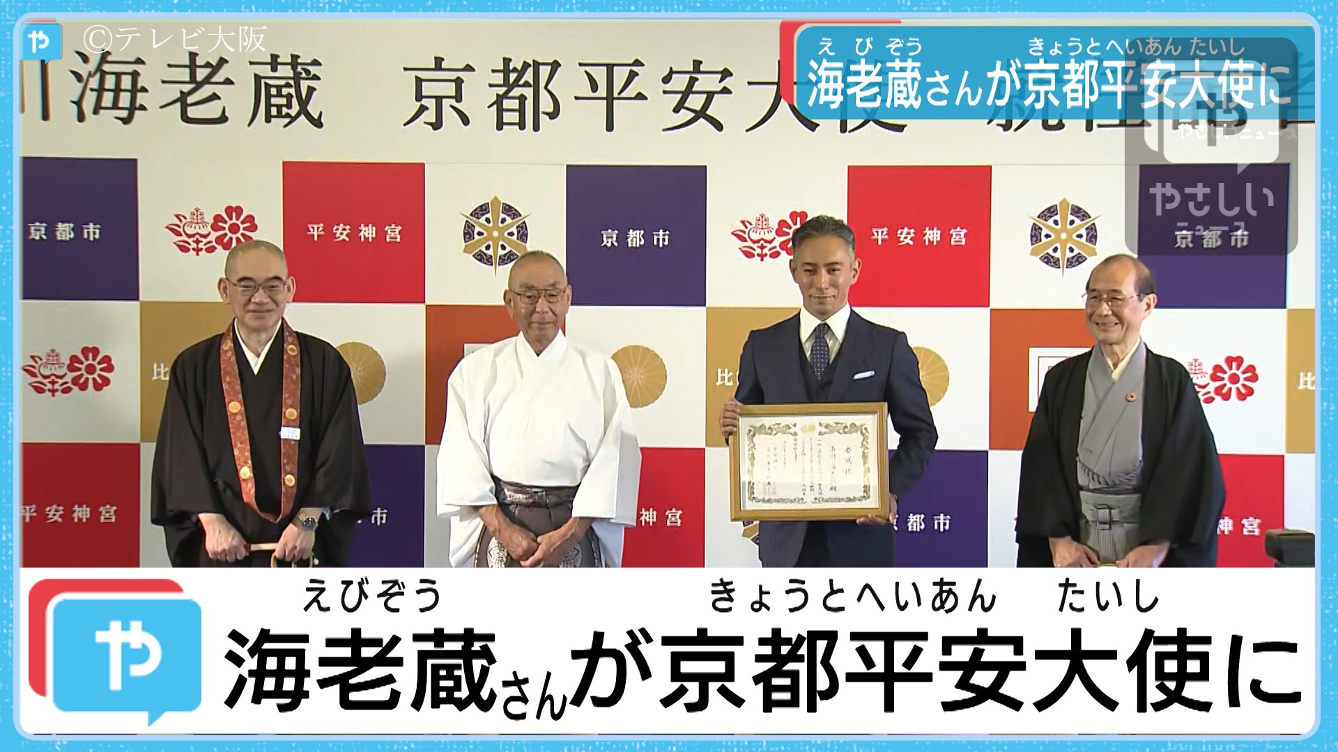 市川海老蔵さん 京都平安大使に就任 京都の観光 文化を盛り上げ やさしいニュース Tvo テレビ大阪