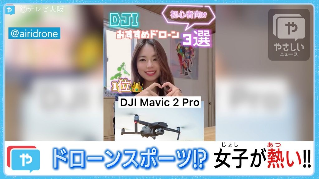 特集 女性が夢中になるドローンスポーツ その魅力とは やさスポ やさしいニュース Tvo テレビ大阪