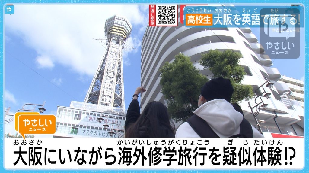 大阪を英語で旅する 高校生が国際交流で街歩き やさしいニュース Tvo テレビ大阪