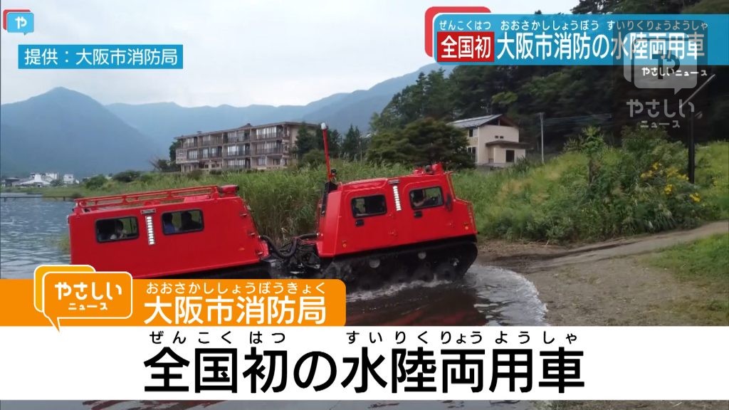 全国初】大阪市消防が水陸両用車を公開 水害にも威力 やさしい