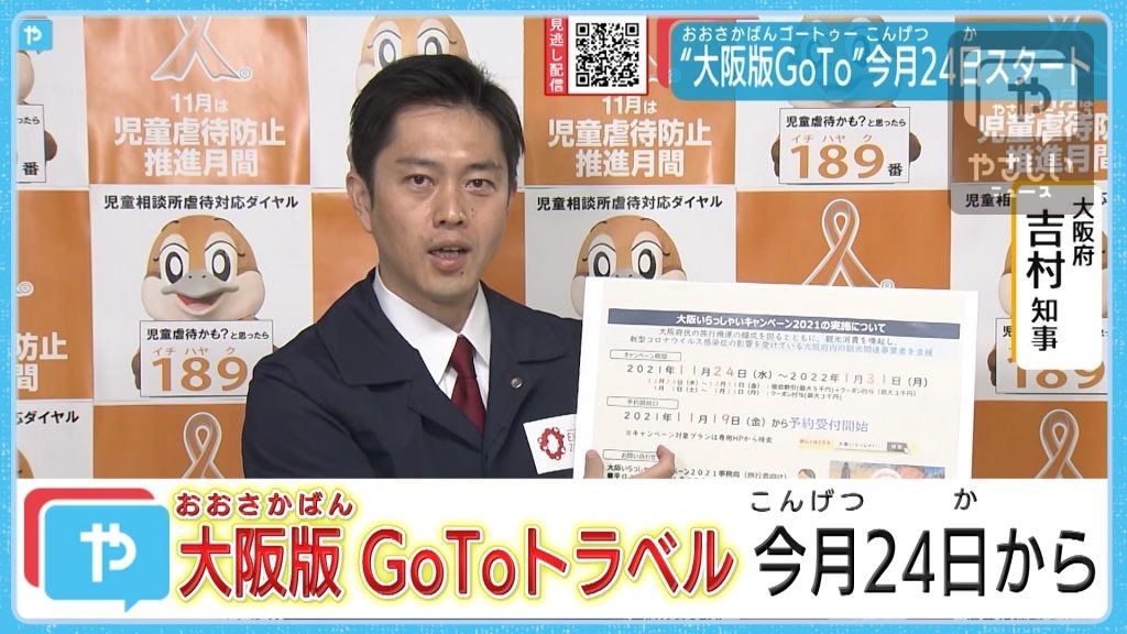 大阪府民いらっしゃ~い! 大阪版GoToトラベル 11月24日スタート