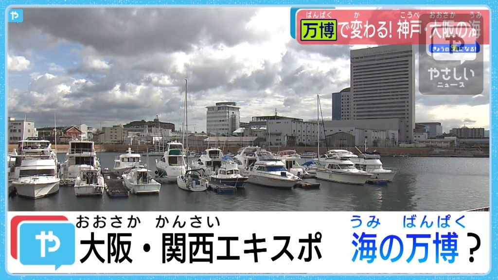 2025大阪・関西万博で変わる！神戸・大阪の海