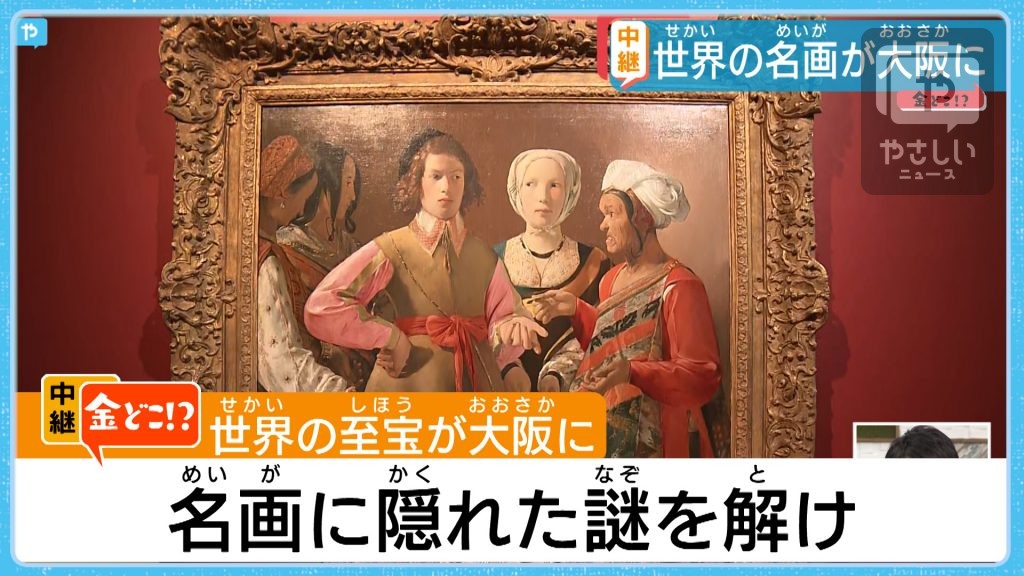 中継 世界三大美術館が大阪に メトロポリタン美術館展から生中継 やさしいニュース Tvo テレビ大阪