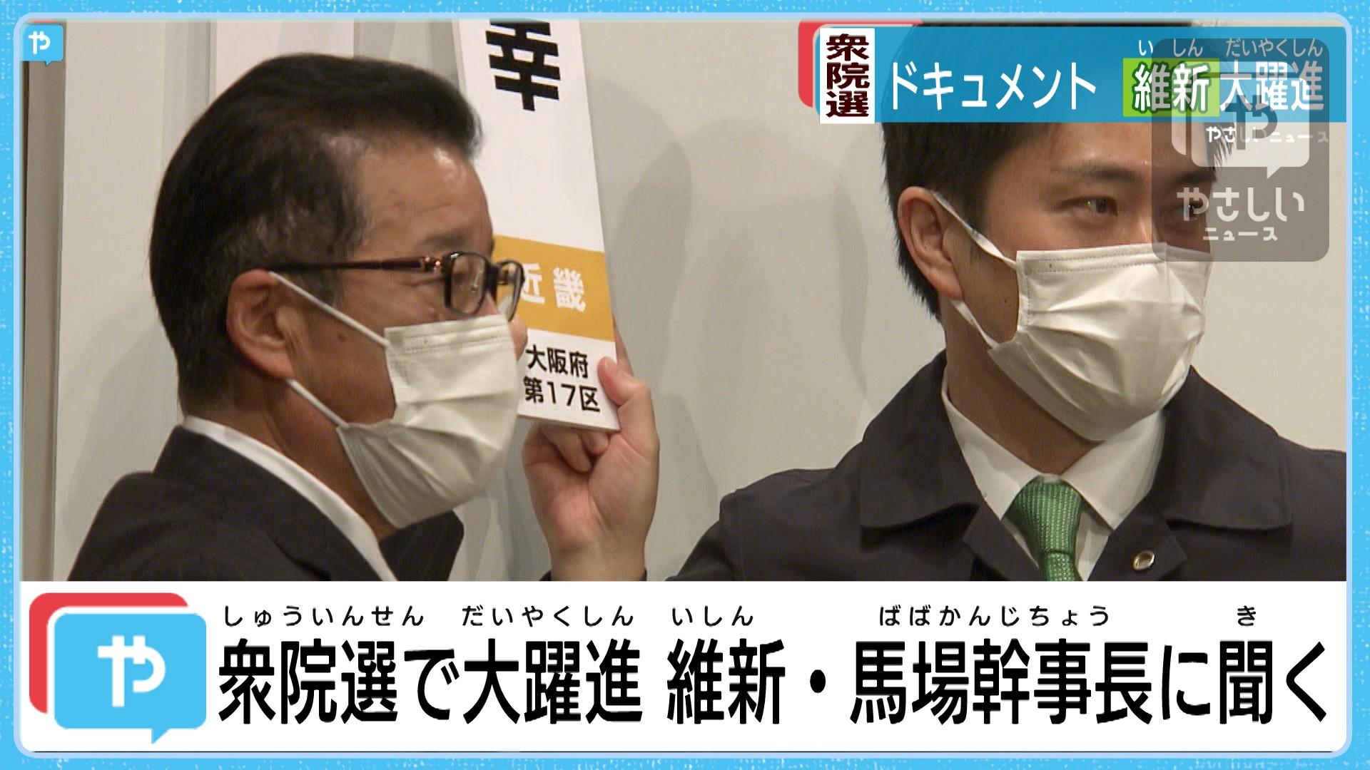 衆院選ドキュメント 大躍進 維新 馬場幹事長がスタジオ生出演 やさしいニュース Tvo テレビ大阪