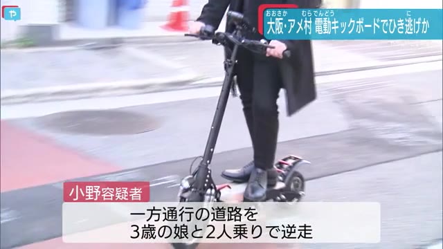 大阪ミナミ 電動ボードでひき逃げ 会社役員逮捕 事故を起こした覚えがない 否認 やさしいニュース Tvo テレビ大阪