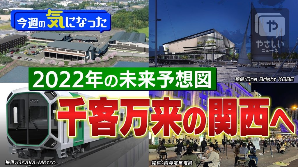 「2022年の未来予想図　千客万来の関西へ」大阪発！やさしいニュース解説