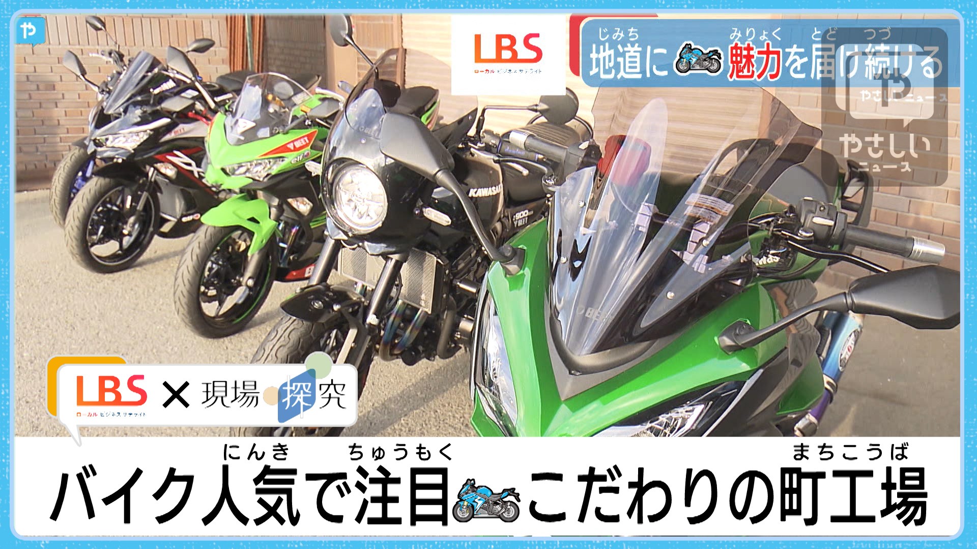 バイク人気で注目 大阪 堺 こだわりの町工場 Lbs 現場探究 やさしいニュース Tvo テレビ大阪