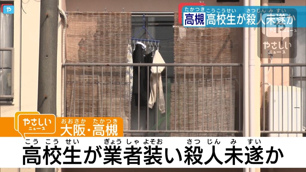 大阪・高槻　高校生が押し入り殺人未遂か