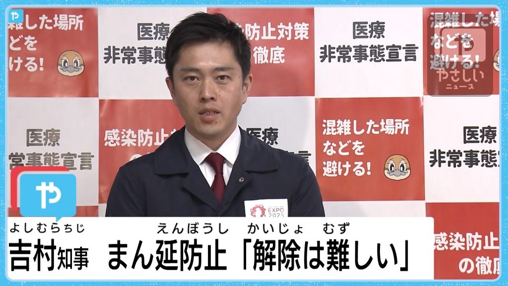 大阪・吉村知事　「まん延防止」措置　解除は難しい