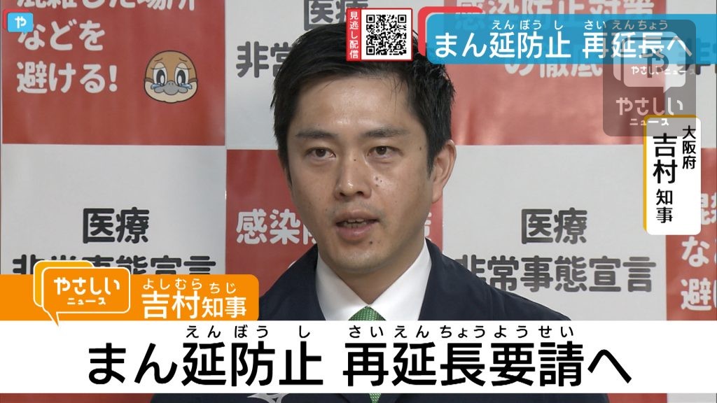 【新型コロナ】大阪・まん延防止措置延長を要請へ