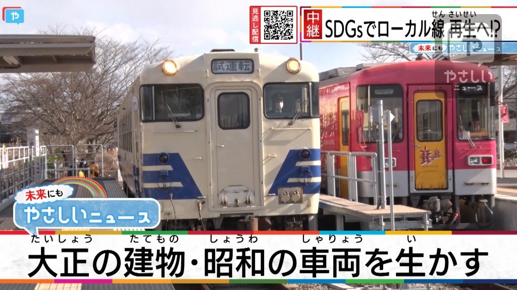 大正の駅舎・昭和の車両を生かす　北条鉄道に東北から救世主現る！