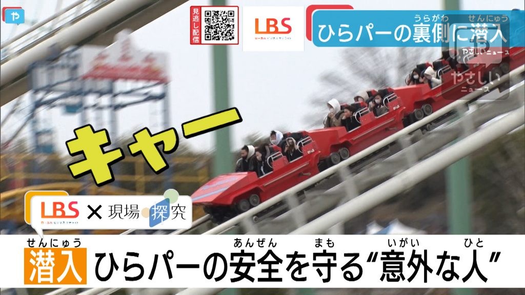 【ひらパー】人気アトラクションの安全を守っていたのは…鉄道の整備士！？