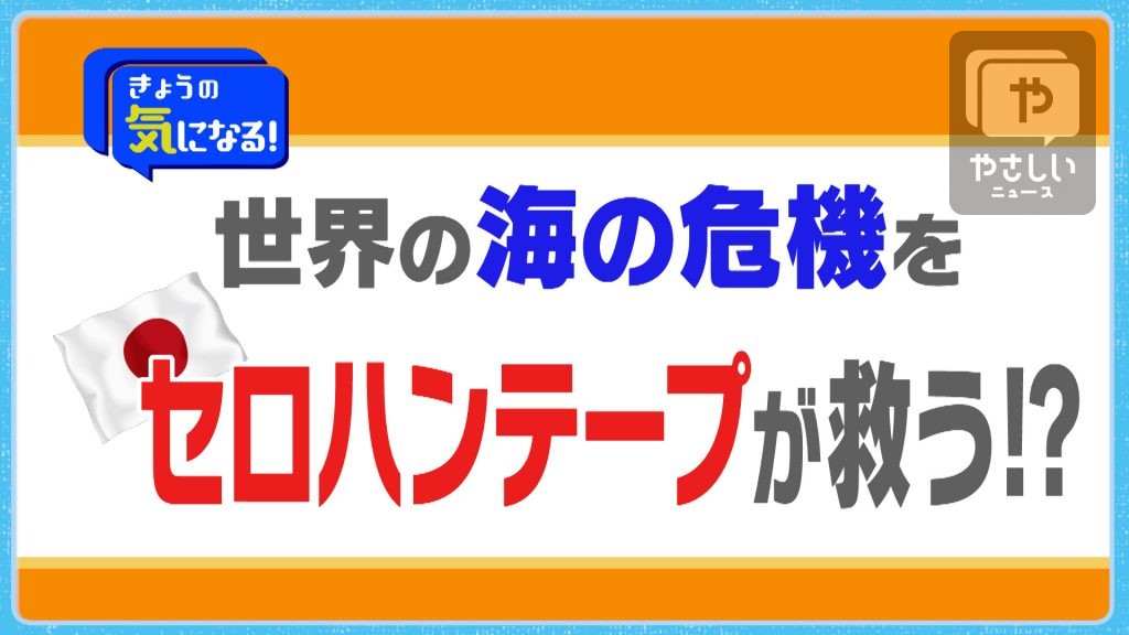 世界の海の危機をニッポンのセロハンテープが救う？