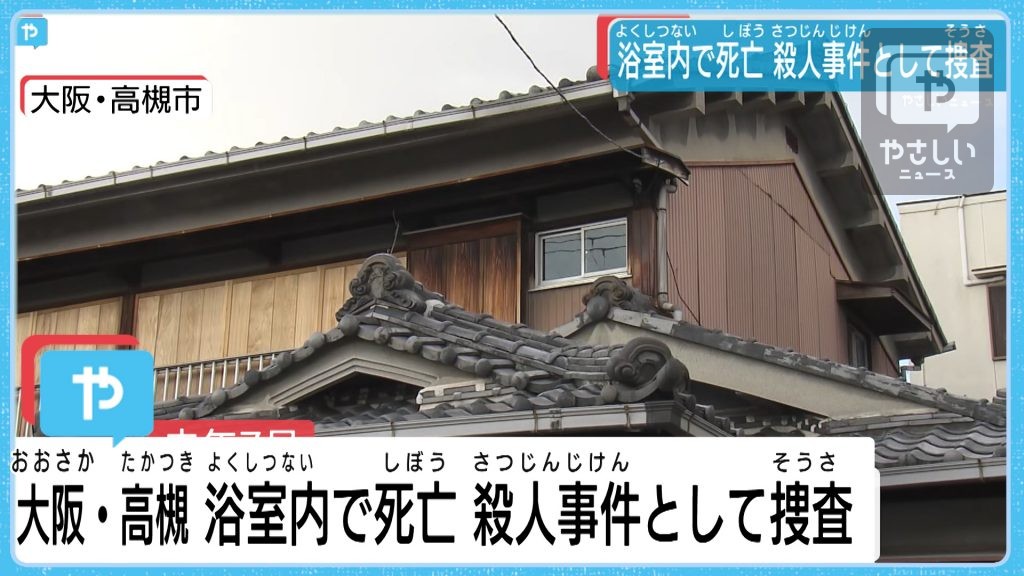 大阪・高槻　女性変死は殺人事件か