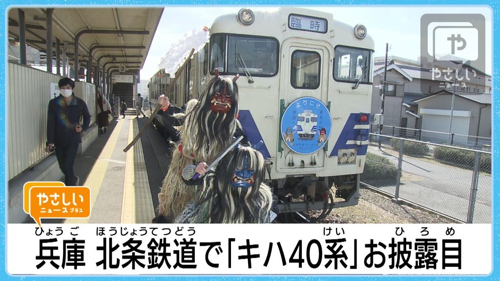 【北条鉄道】ようこそ播州に　東北から期待のキハ40　出発進行！