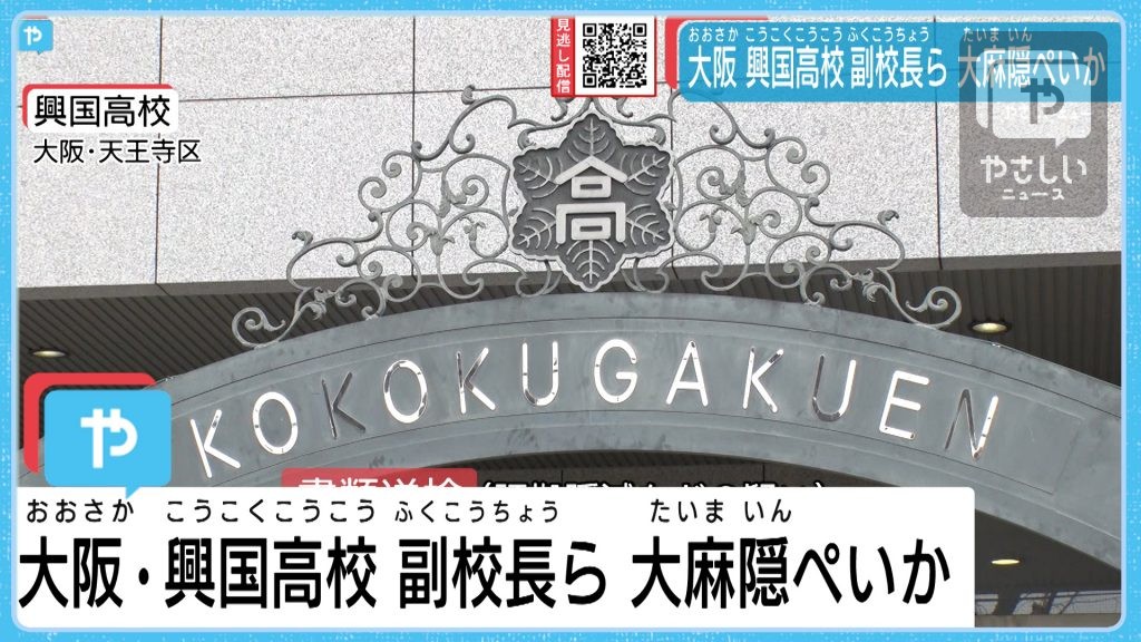 大阪・興國高校副校長らが大麻を隠蔽か