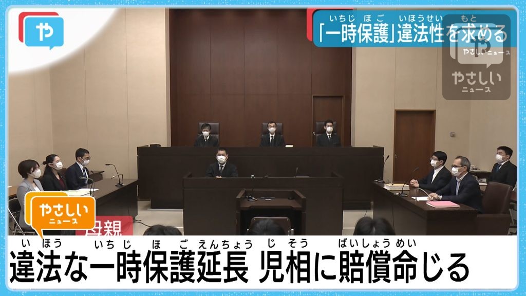 母と子どもの引き離し 「一時保護」巡る裁判　児童相談所側に賠償命じる（大阪地裁）