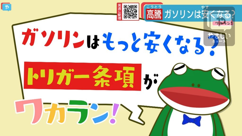 ガソリン価格は下がる？　トリガー条項とは…