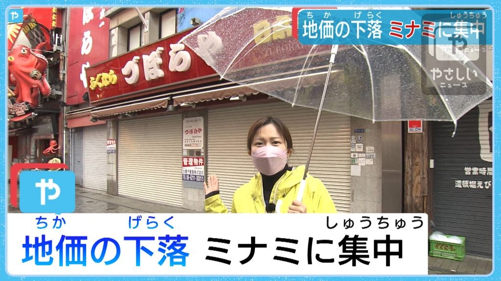 地価の下落大阪ミナミに集中 公示地価