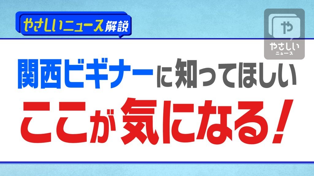 ≪日経×テレビ大阪≫大阪発！やさしいニュース解説「関西ビギナーに知ってほしい『ここが気になった』3選」