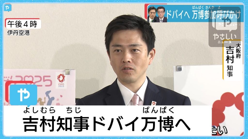 大阪・吉村知事　松井市長　そろってドバイへ