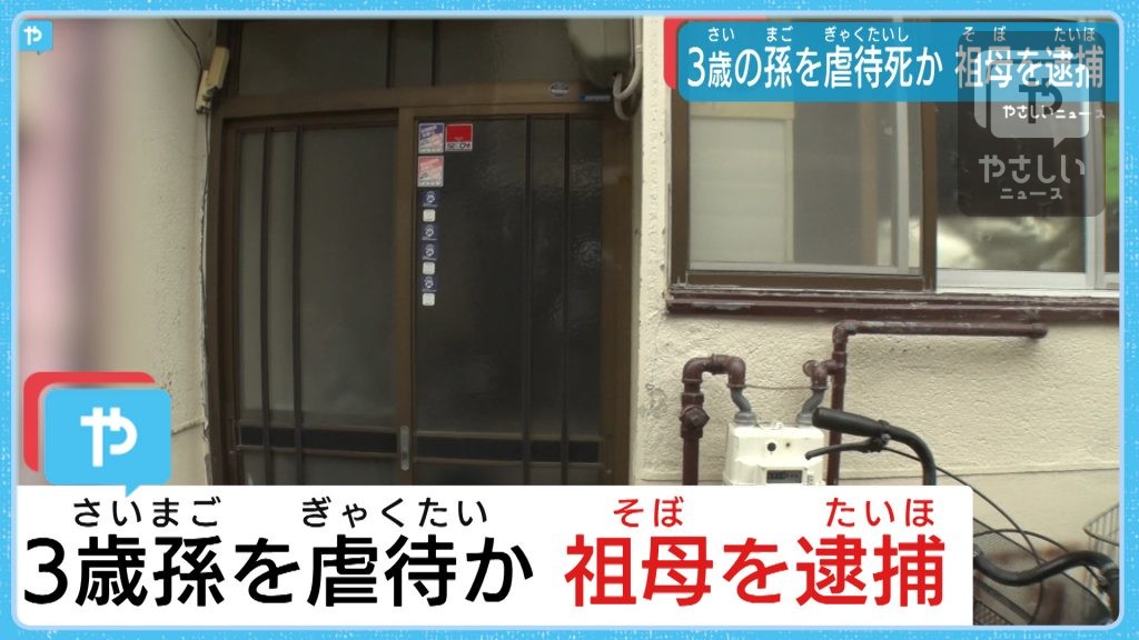 大阪・寝屋川　3歳児虐待死か　46歳の祖母逮捕