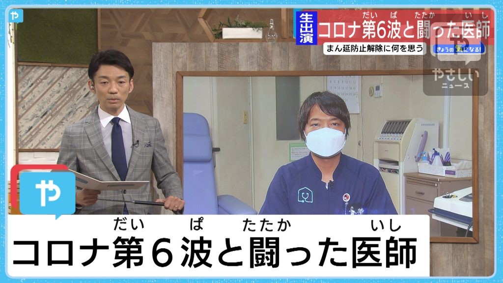 【まん延防止措置 解除で大丈夫？】コロナと闘った現場から