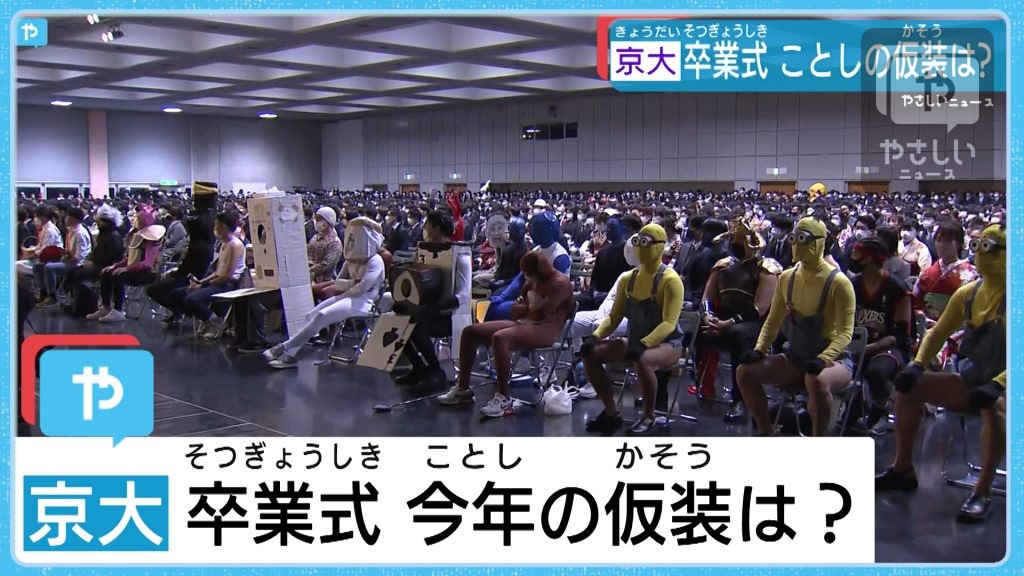 名物の仮装は？　京都大学で卒業式