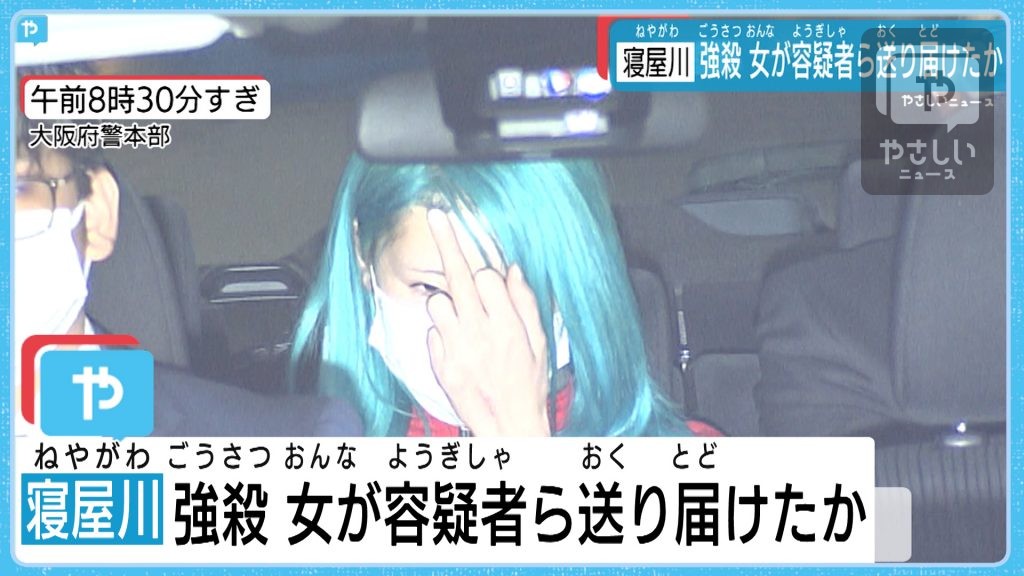 大阪・寝屋川の強盗殺人　共犯容疑の女を送検