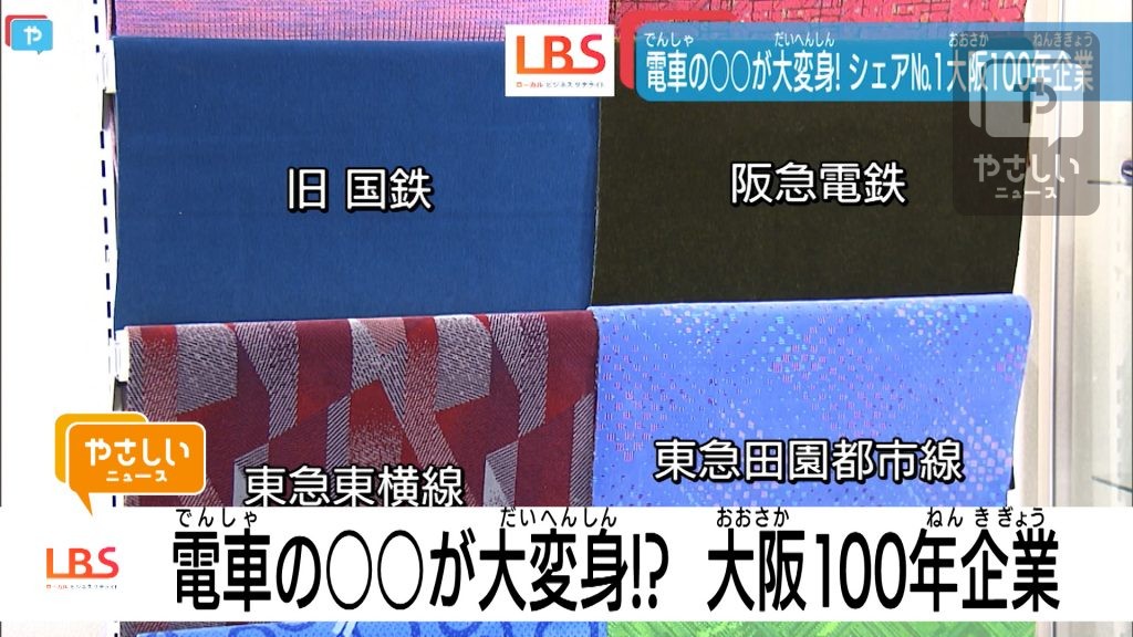 電車の〇〇が大変身！ 隠れたパーツのシェア  ”No.１”　大阪の100年企業とは