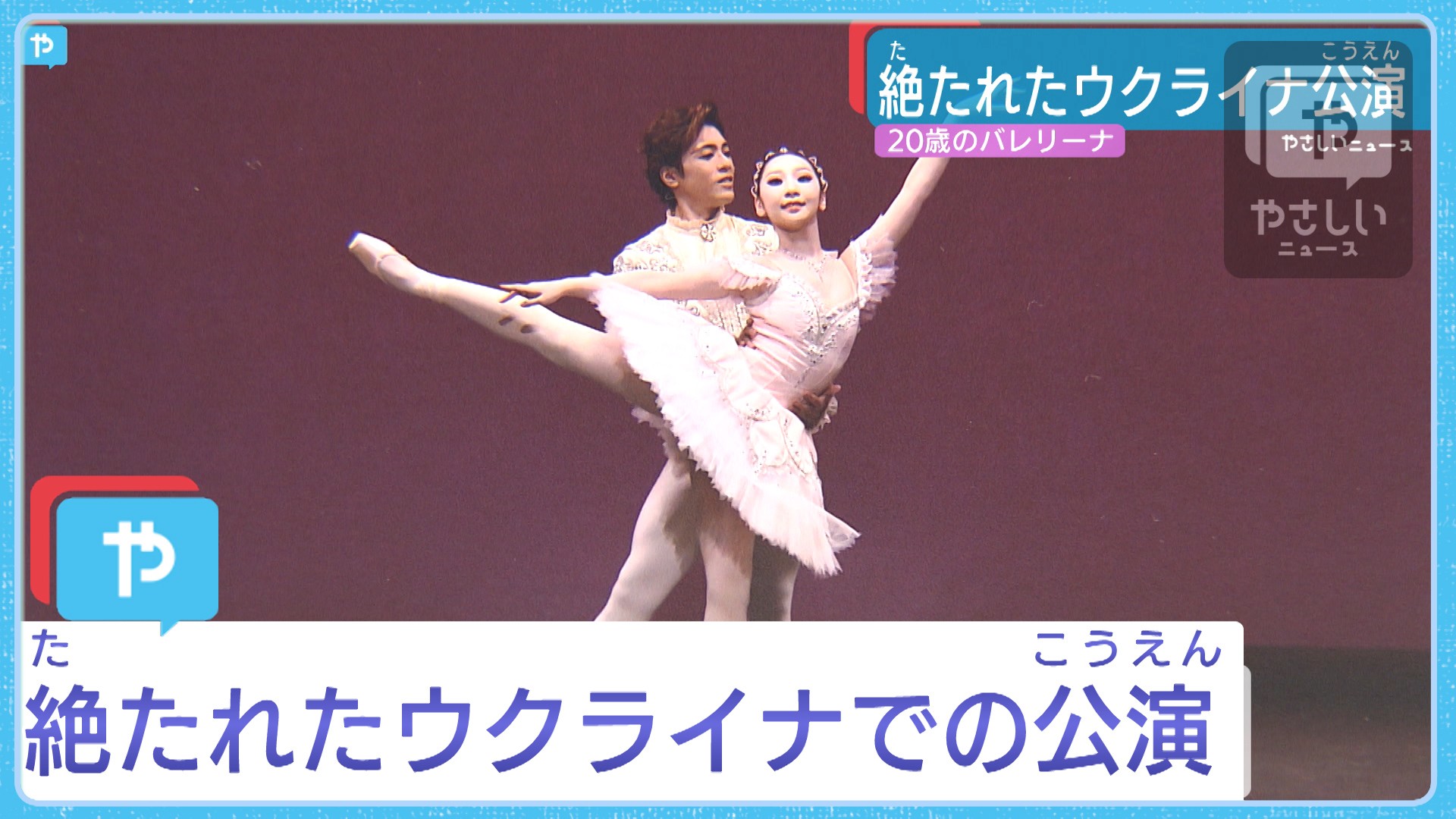 バレリーナの夢 ウクライナ公演が中止に やさしいニュース Tvo テレビ大阪