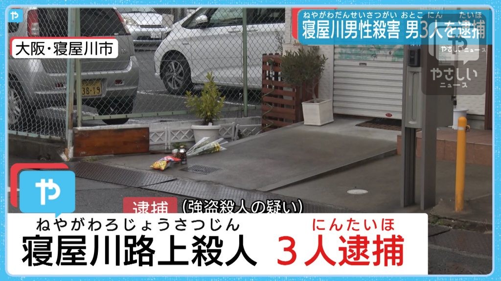 大阪・寝屋川　路上で男性刺殺　男3人を逮捕