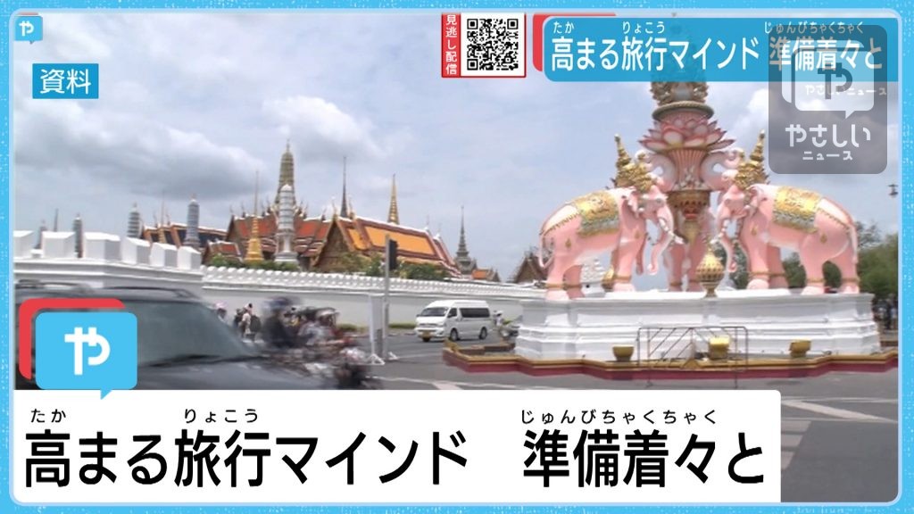 GWは？ 夏休みは？ 高まる旅行マインド　東南アジア方面に期待