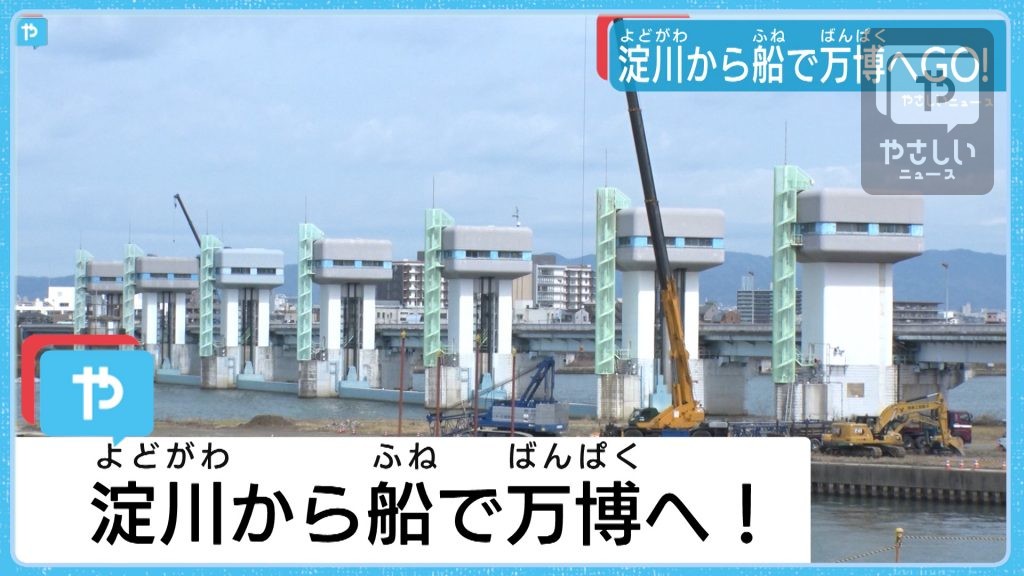 船で万博へ！　京都・大阪　淀川の舟運活性化へ