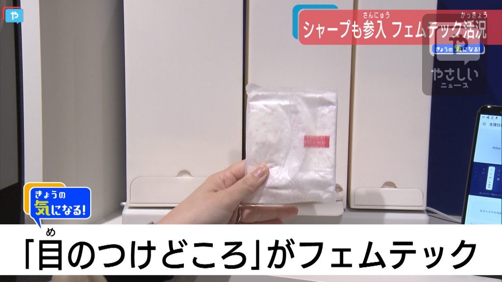 目のつけどころが ”フェムテック”　シャープも参入 女性の健康課題を解決する分野とは…