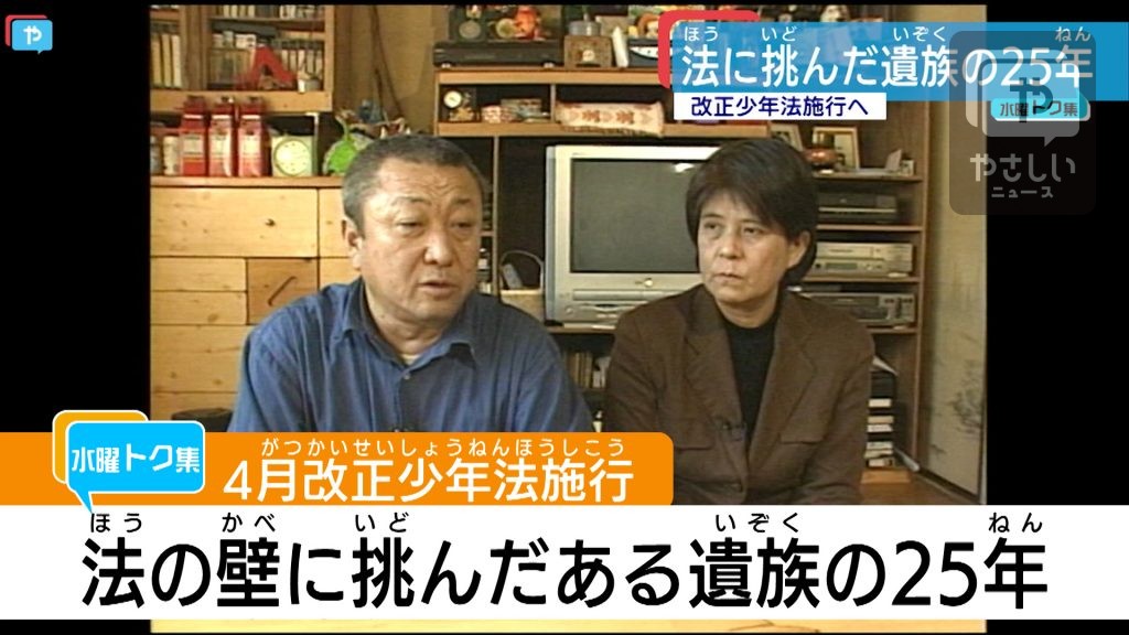 法の壁に挑んだ遺族の25年　4月から改正少年法が施行